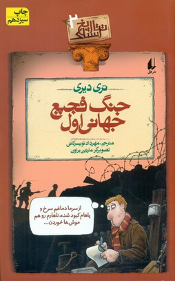 تاریخ ‏ترسناک ‏2_ جنگ‏ فجیع جهانی ‏اول ‏/ افق