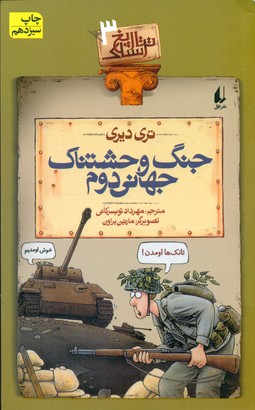 تاریخ ‏ترسناک ‏3_ جنگ‏ وحشتناک جهانی ‏دوم‏ / افق