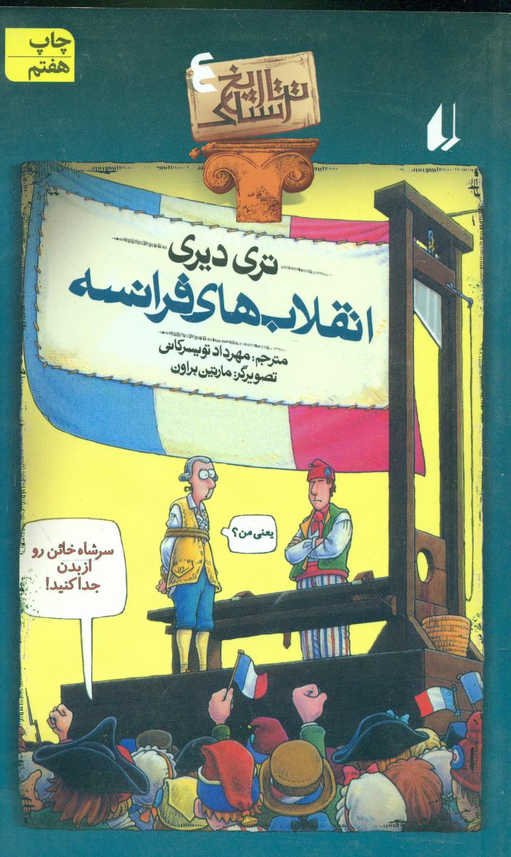تاریخ ‏ترسناک ‏4_ انقلاب‏های‏ فرانسه ‏/ افق