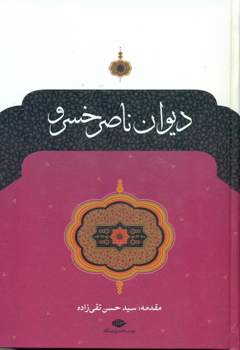 دیوان‏ ناصرخسرو/نگاه