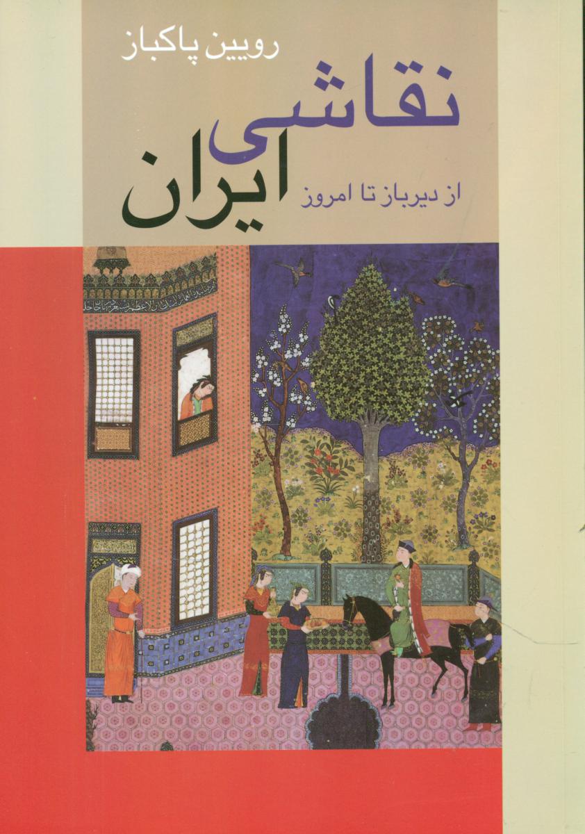 نقاشی‏ایران‏ازدیربازتاامروز/زرین و سیمین