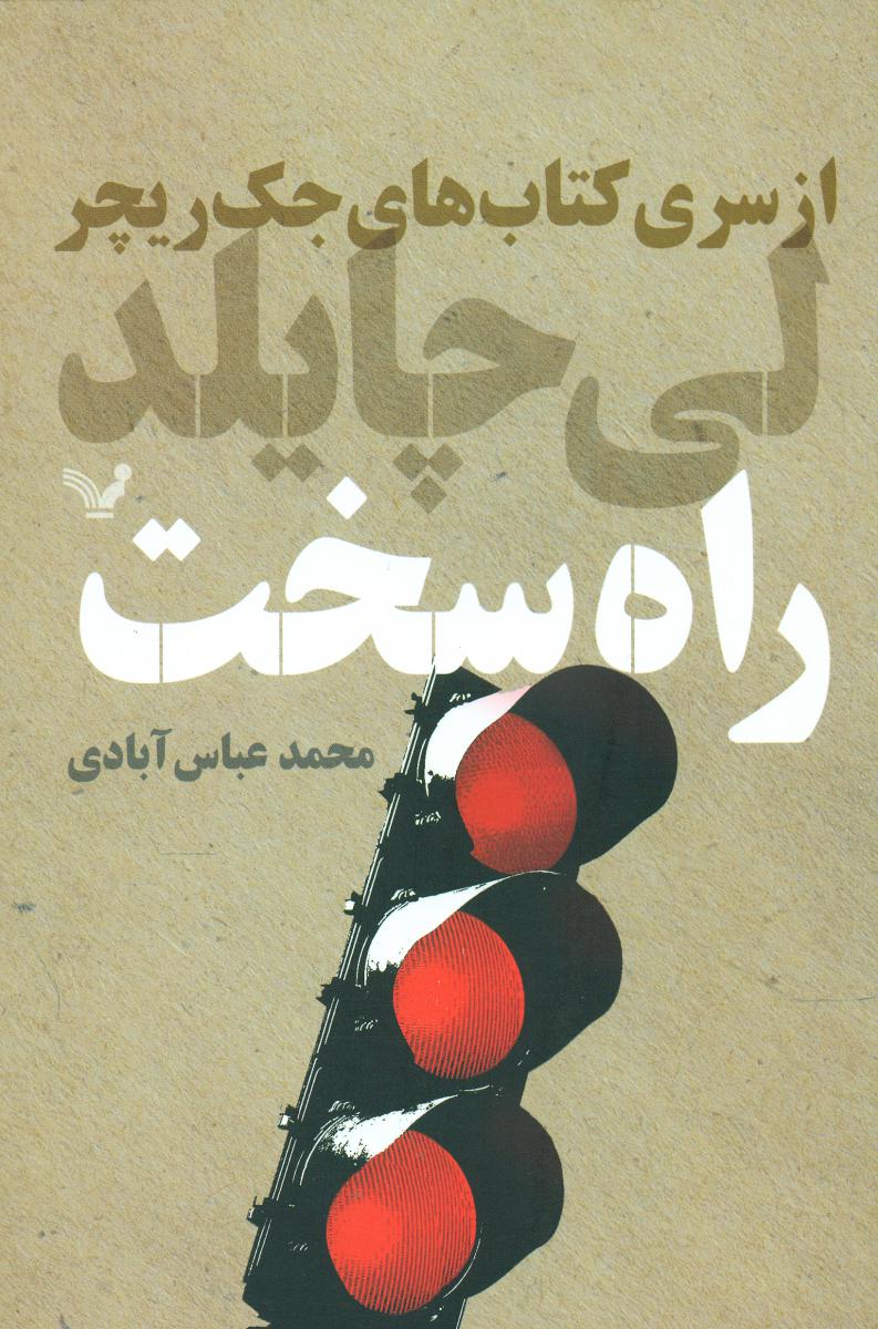 راه سخت /تندیس
