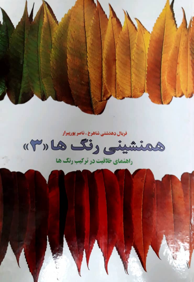 همنشینی ‏رنگ ها(3)/کارنگ