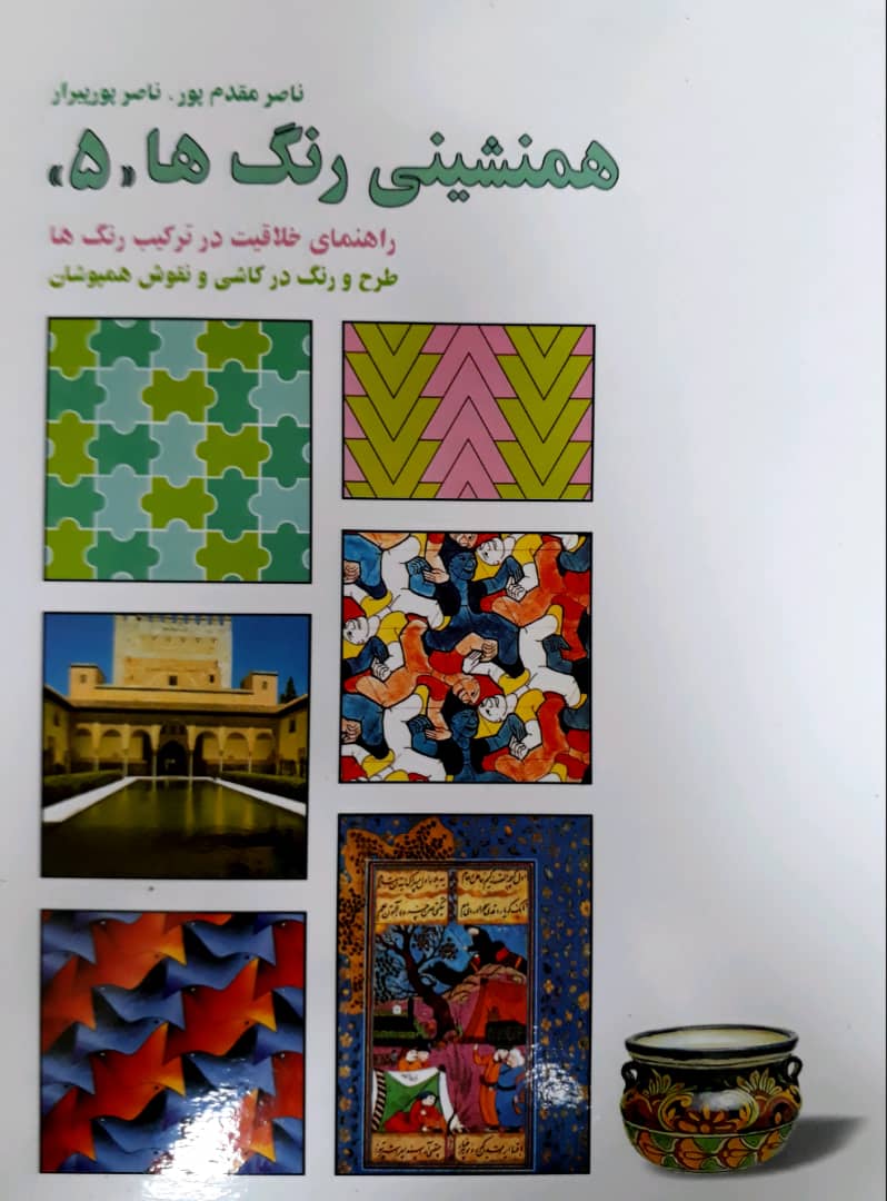 همنشینی ‏رنگ ها(5)/کارنگ