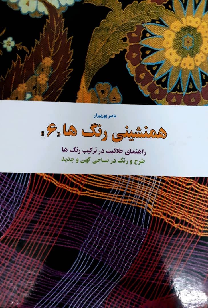 همنشینی ‏رنگ ها(6)/کارنگ