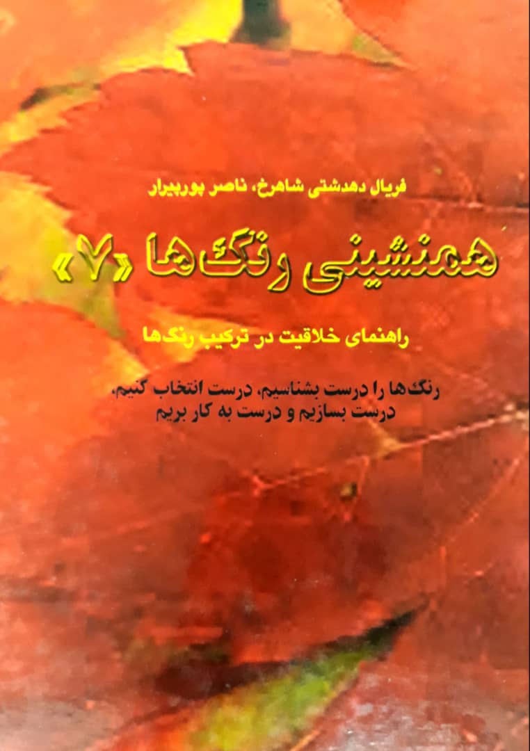 همنشینی ‏رنگ ها(7)/کارنگ