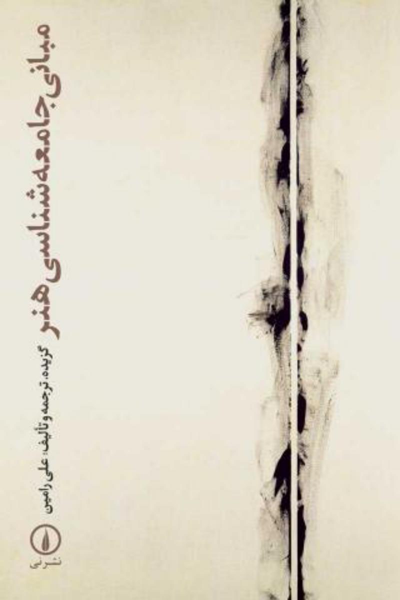 مبانی‏ جامعه‏ شناسی ‏هنر/نی