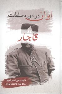 ایران‏ در دوره‏ سلطنت‏ قاجار/بهزاد