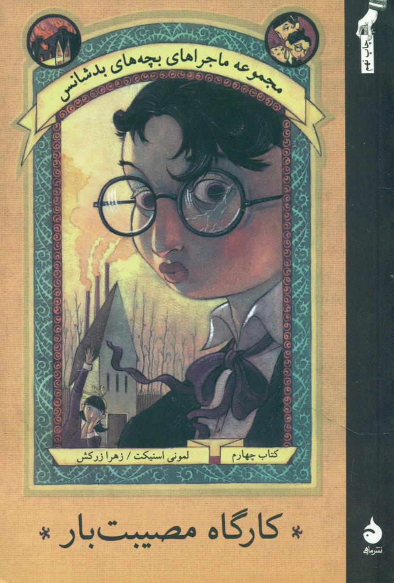 بچه ‏های‏ بدشانس‏ 4_کارگاه مصیبت بار* رقعی / ماهی