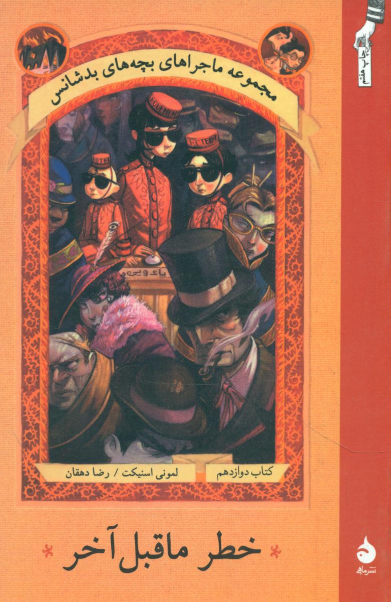 بچه ‏های‏ بدشانس‏ 12_خطر ما قبل آخر* رقعی / ماهی