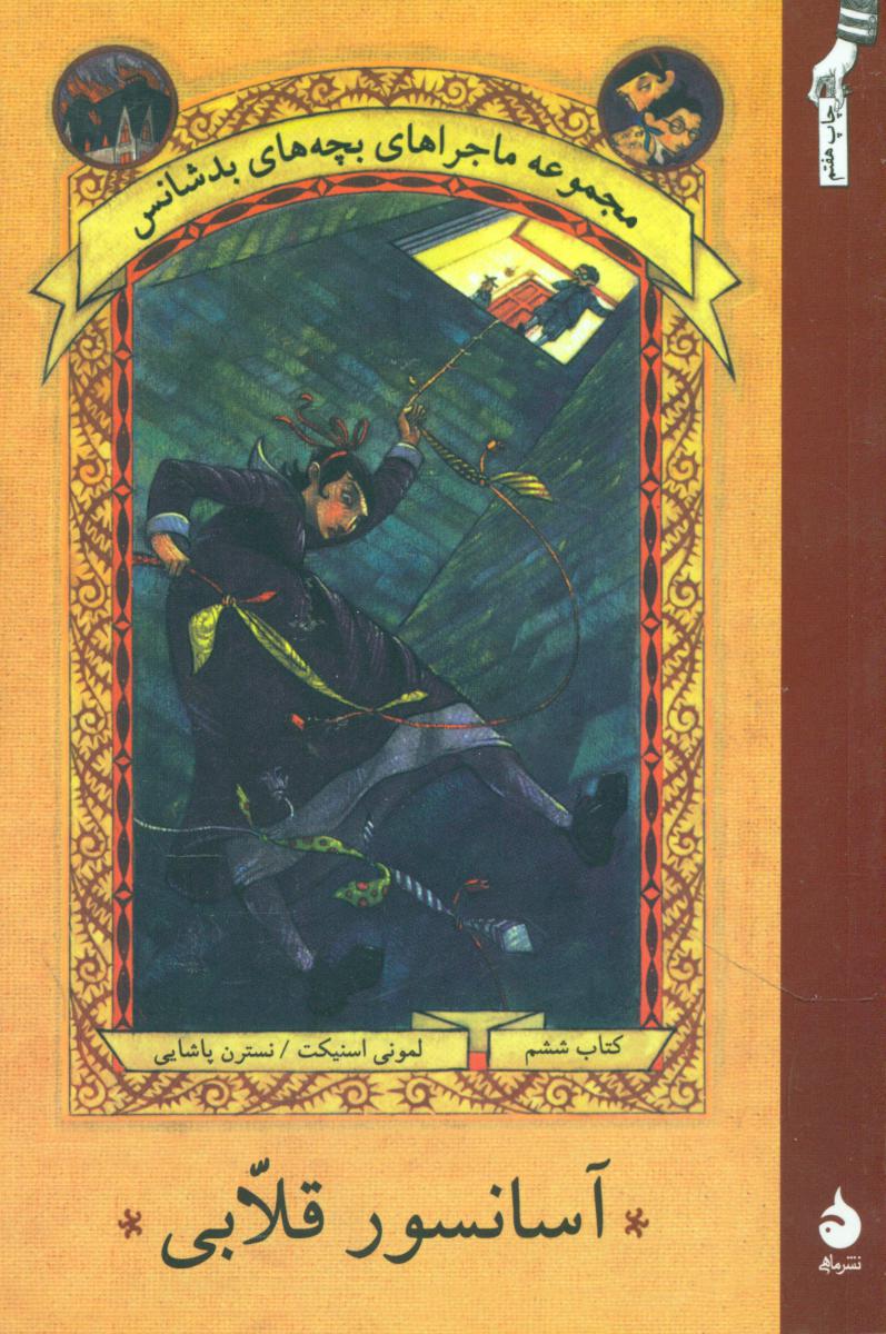 بچه ‏های‏ بدشانس‏ 6_آسانسور قلابی* رقعی / ماهی