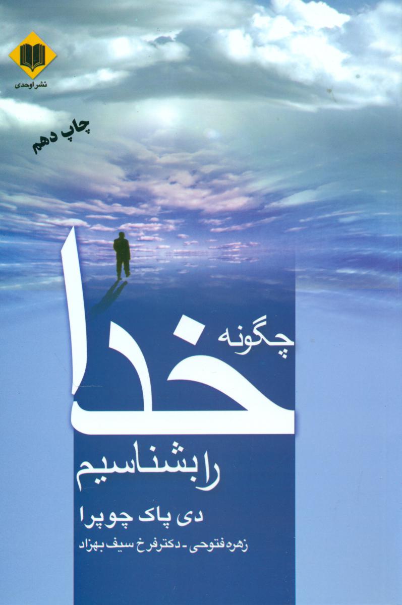 چگونه‏ خدا را بشناسیم ‏(اوحدی‏)