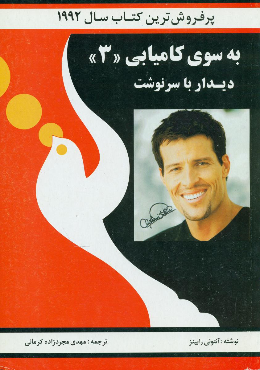 به سوی‏ کامیابی‏ 3/ره بین