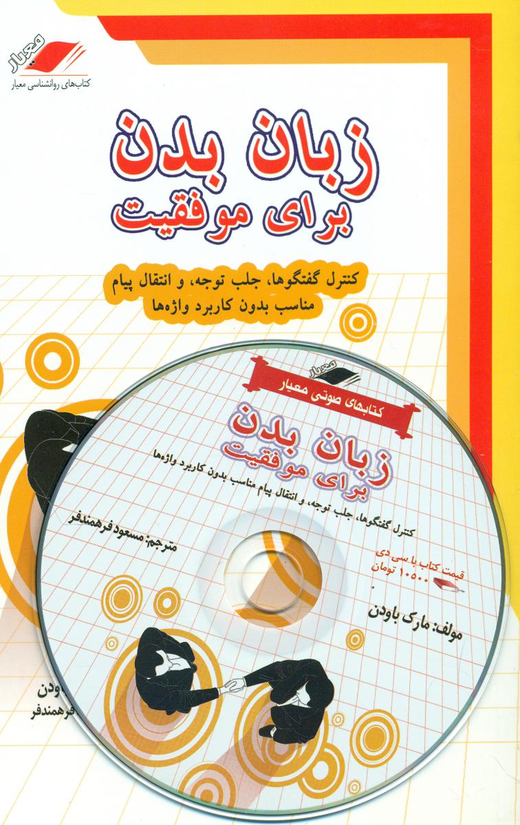 زبان‏ بدن‏ برای موفقیت‏ با cd/معیار