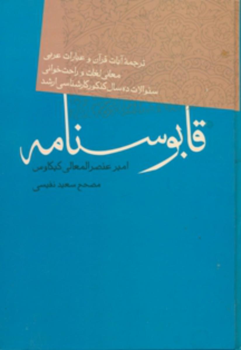 قابوسنامه‏/فردوس‏