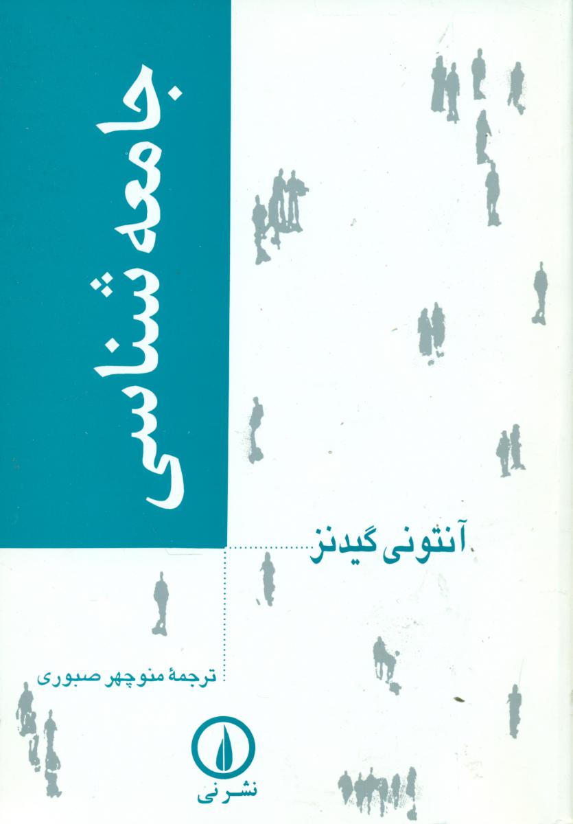 جامعه ‏شناسی‏ گیدنز_صبوری‏/نی