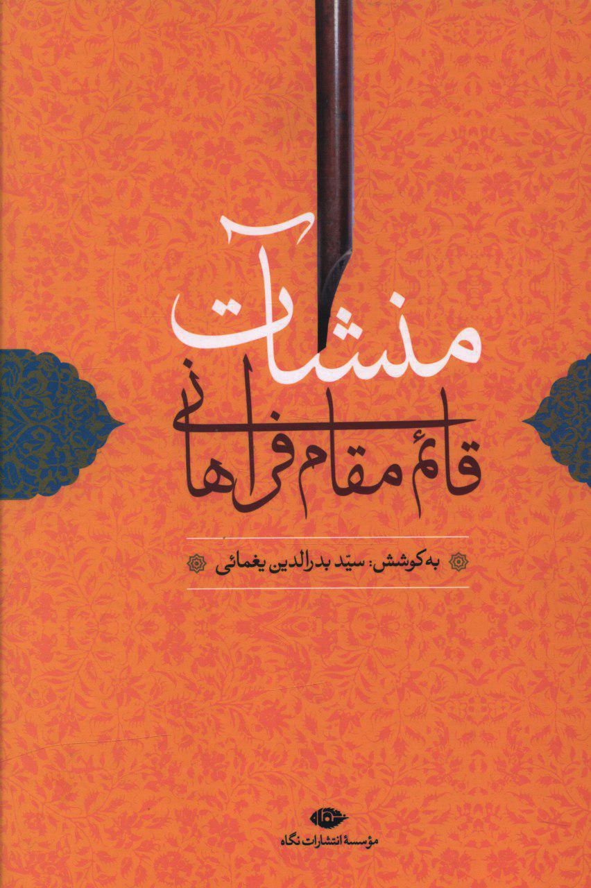 منشات/‏ قائم مقام‏ فراهانی‏/نگاه