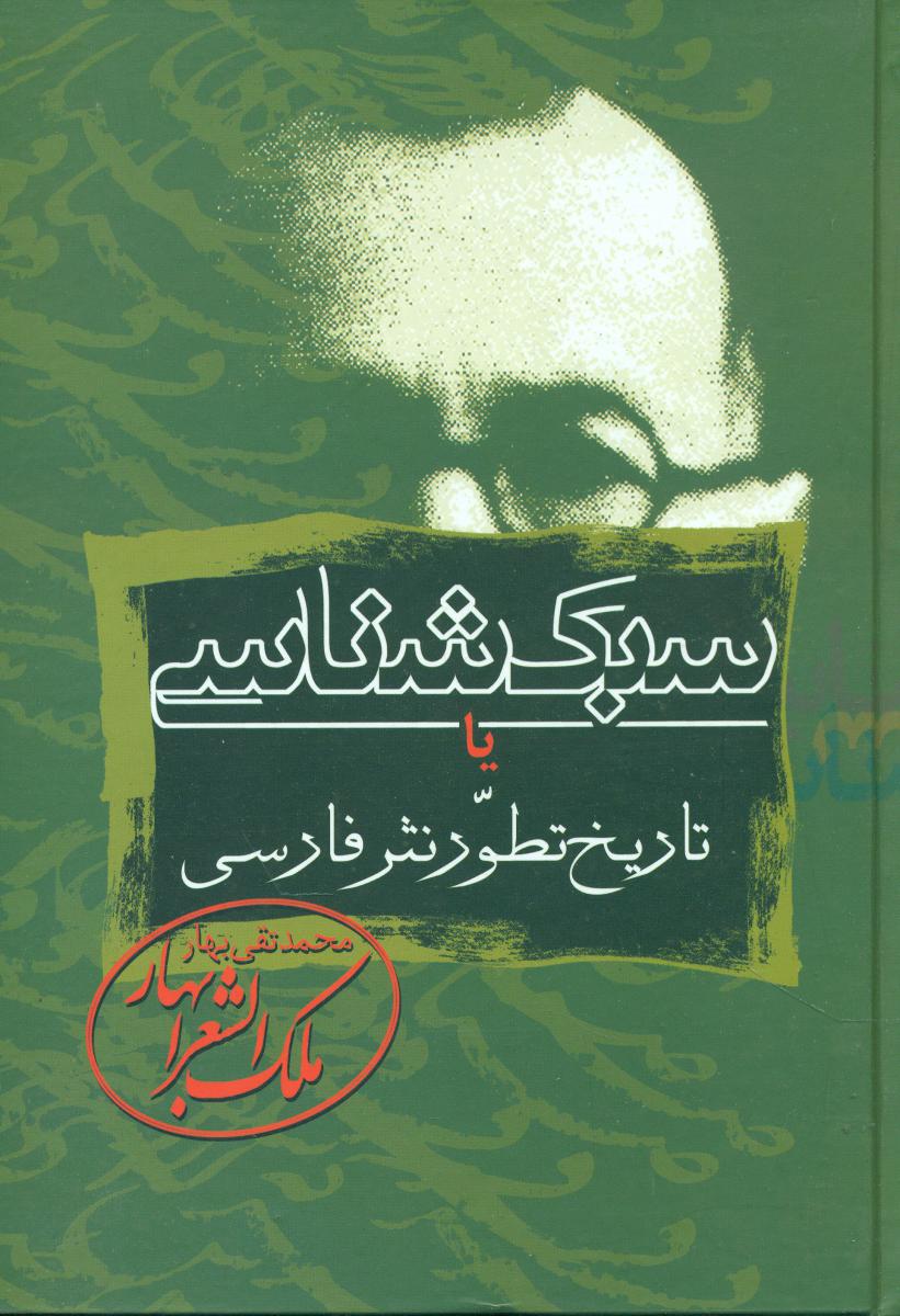 سبک‏ شناسی (3جلدی) /زوار