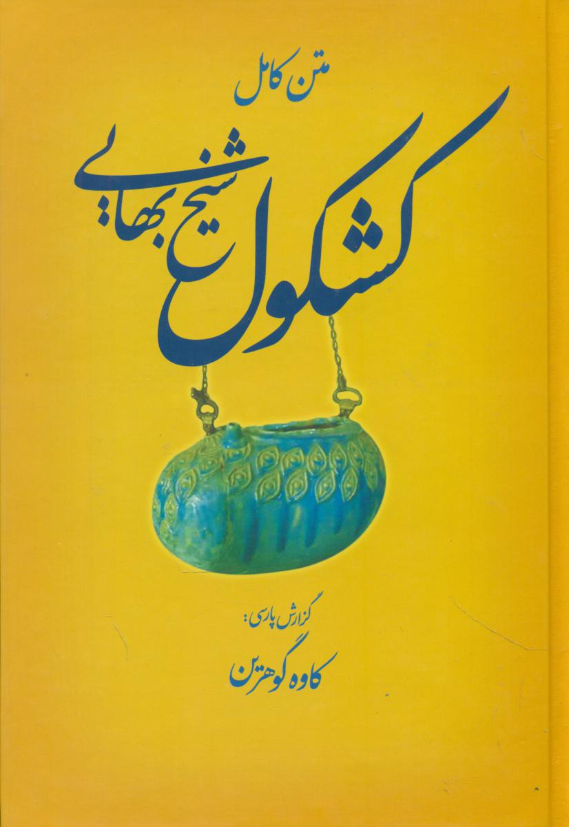 کشکول‏ شیخ‏ بهایی‏/بوتیمار