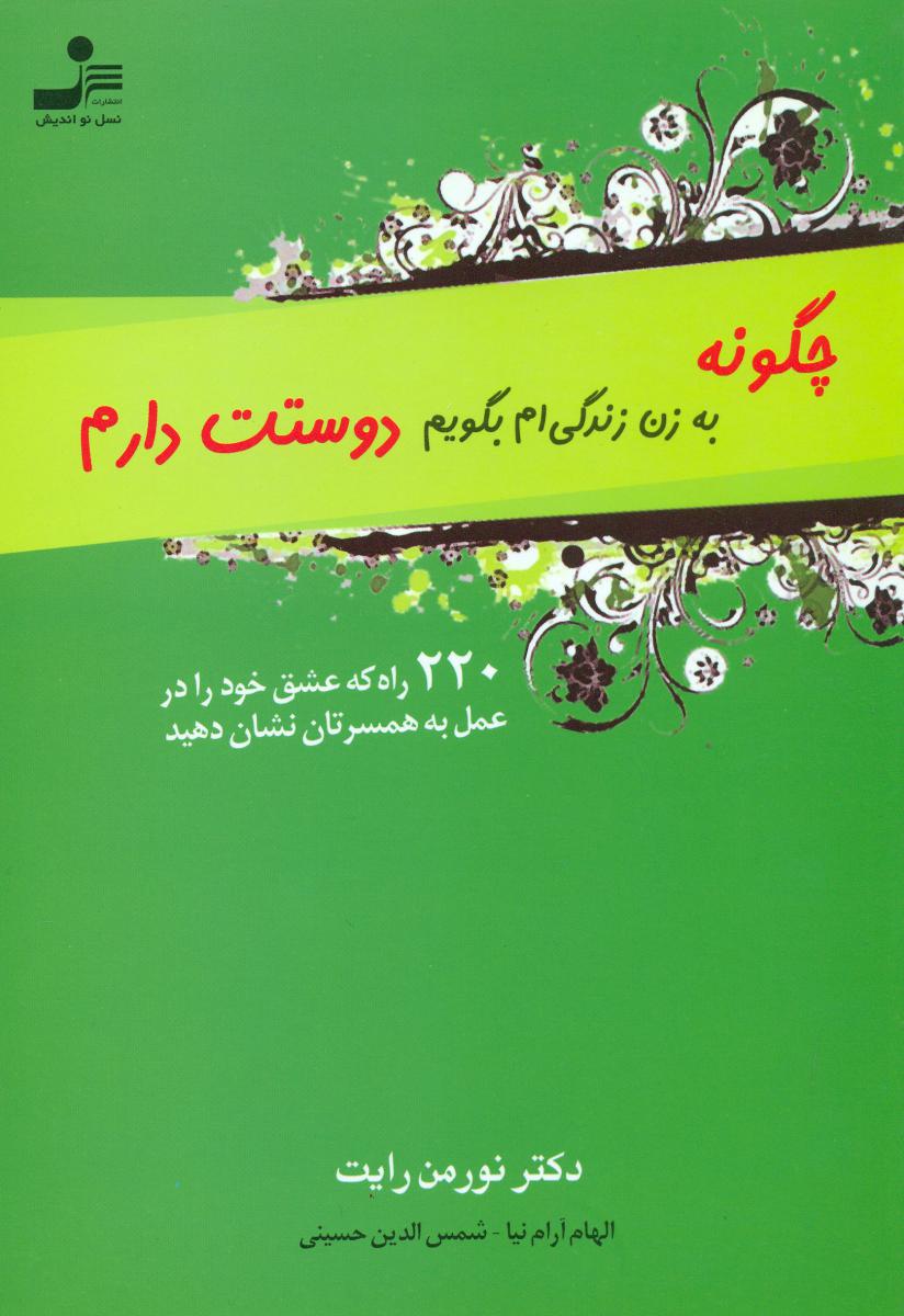 چگونه‏ به ‏زن‏ زندگی ‏ام ‏بگویم ‏دوستت ‏دارم‏/نو اندیش