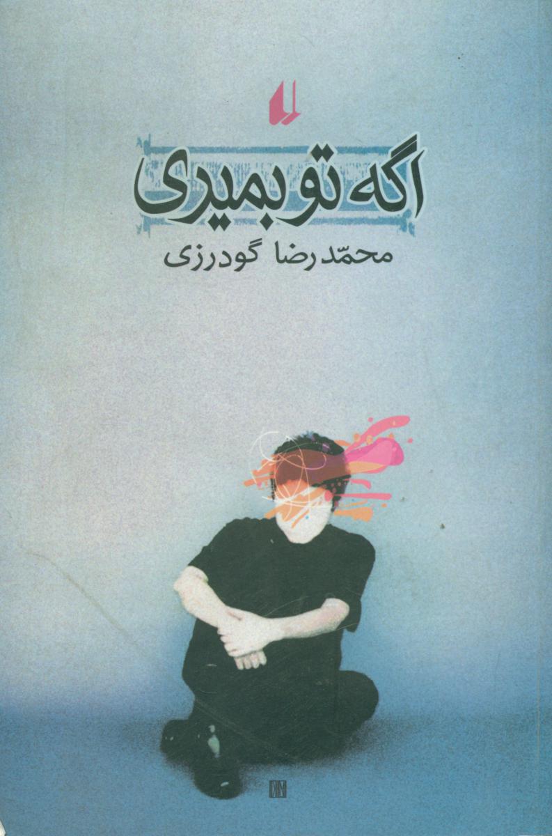 اگه‏ تو بمیری‏/افق