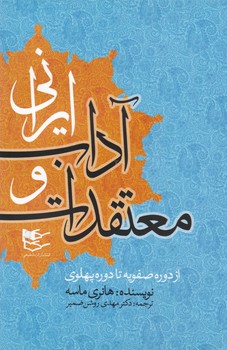 معتقدات‏ و آداب ‏ایرانی‏ از عصر صفویه تا دوره پهلوی/ شفیعی
