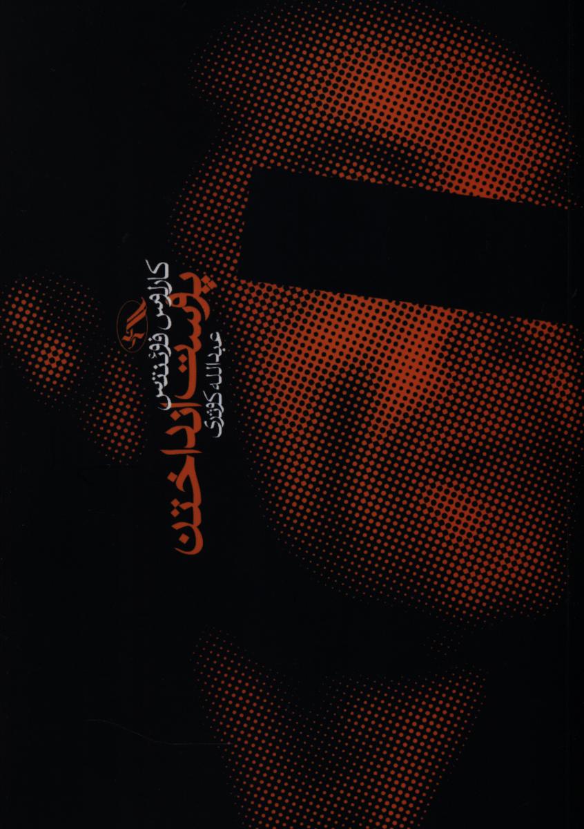 پوست‏ انداختن‏/آگه