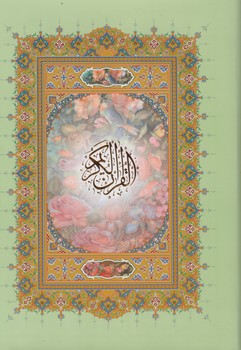 قرآن‏ وزیری خط درشت/اشرفی