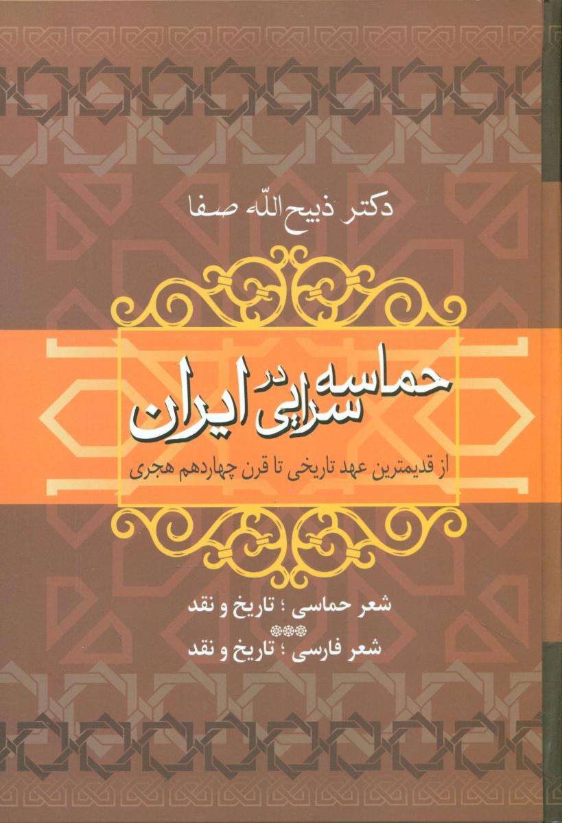 حماسه ‏سرایی ‏در ایران ‏/ فردوس