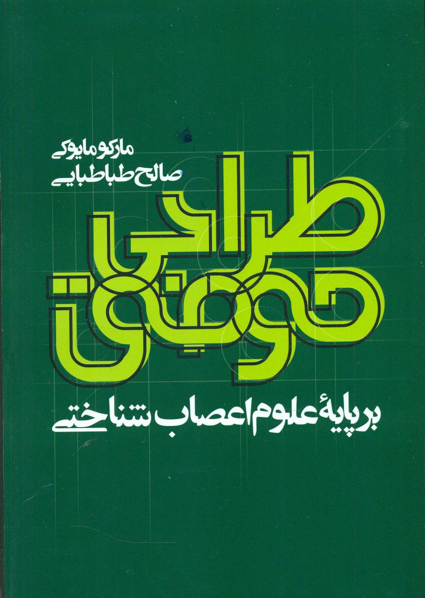 طراحی موفق بر پایه علوم اعصاب شناختی/ روزنه