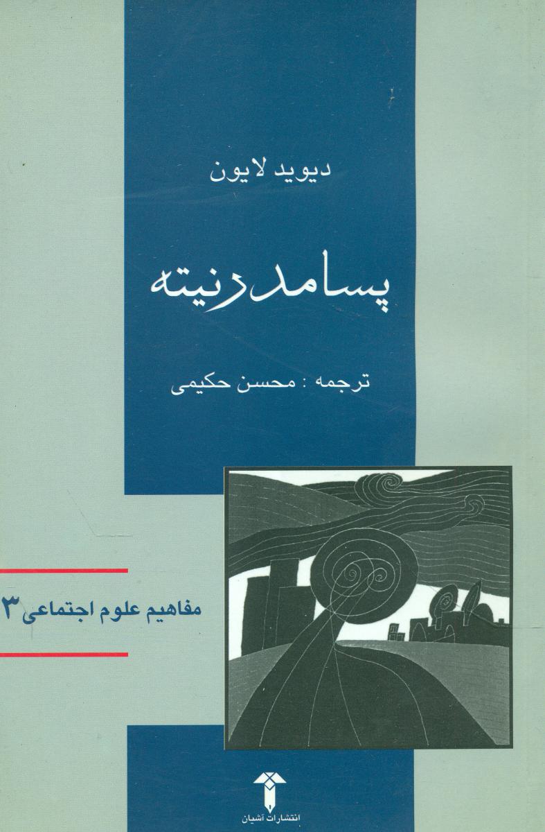 پسامدرنیته (مفاهیم ‏علوم‏ اجتماعی 3)/آشیان