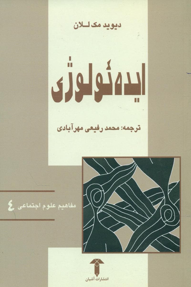 ایده ئولوژی (مفاهیم‏علوم‏اجتماعی 4)/آشیان