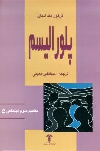 پلورالیسم (مفاهیم‏علوم‏اجتماعی 5)/آشیان