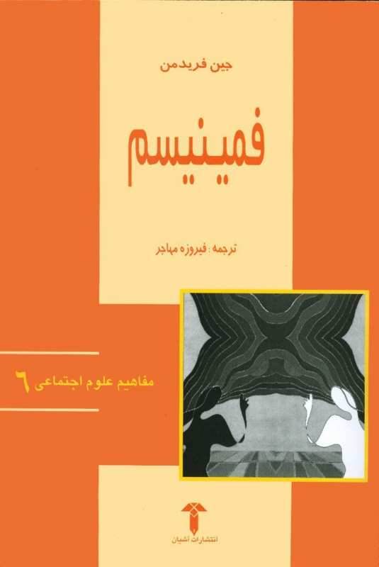فمنیسم (مفاهیم‏ علوم‏ اجتماعی6)/ آشیان