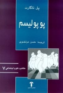 پوپولیسم (مفاهیم‏ علوم ‏اجتماعی 7)/آشیان