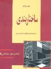 ساختاربندی(مفاهیم‏علوم‏اجتماعی 8)/آشیان