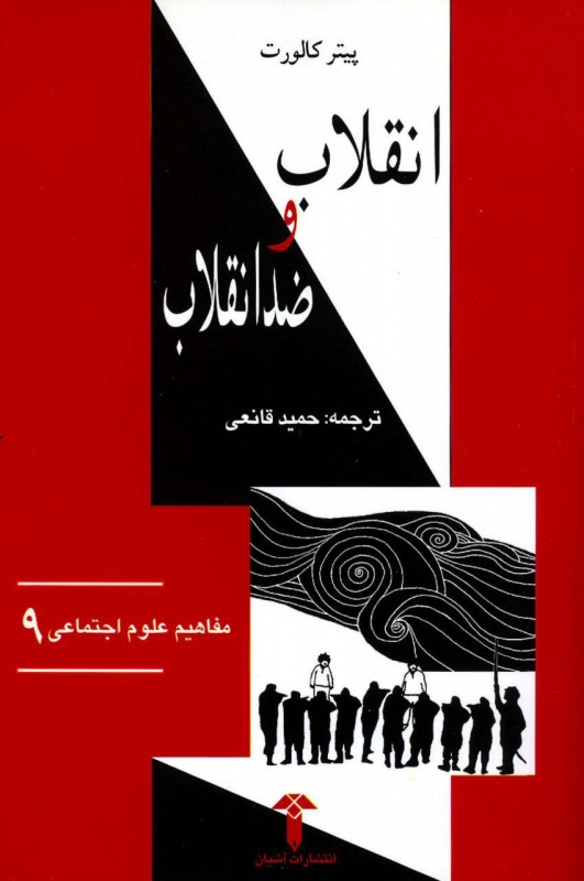 انقلاب ضد انقلاب (مفاهیم‏علوم‏اجتماعی 9)/آشیان