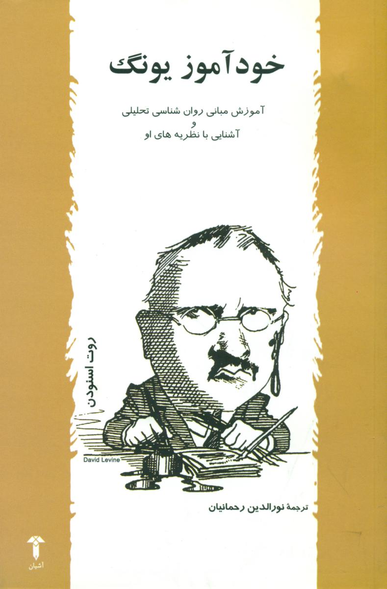 خودآموز یونگ‏/آشیان