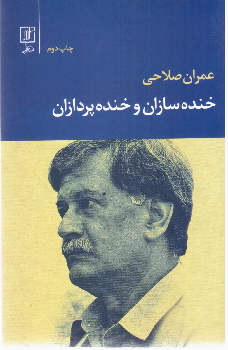 خنده ‏سازان‏ وخنده‏ پردازان‏ / علم