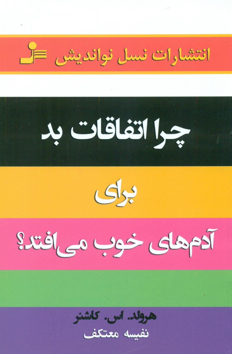 چرا اتفاقات‏ بد برای ‏آدم‏های‏ خوب می افتد‏/نو اندیش
