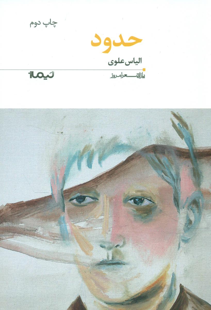 پازل شعر امروز 159_حدود/نیماژ