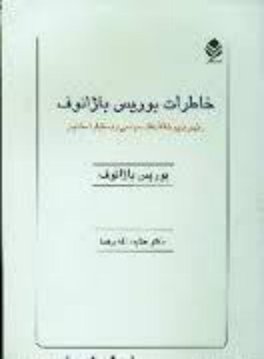 خاطرات‏ بوریس‏باژانوف‏/قطره