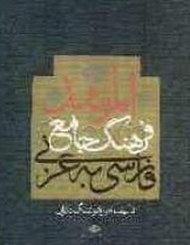 فرهنگ ‏جامع‏ عربی‏ به ‏فارسی‏ (2جلدی) ‏المرشد‏/نگاه