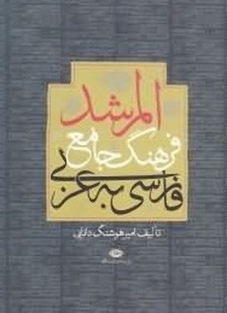 فرهنگ‏ جامع ‏فارسی ‏به‏ عربی‏ المرشد/نگاه