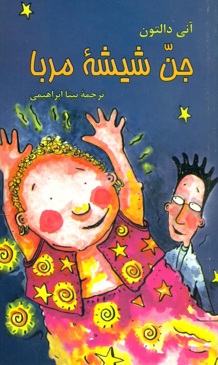 جن‏ شیشه‏مربا/هرمس