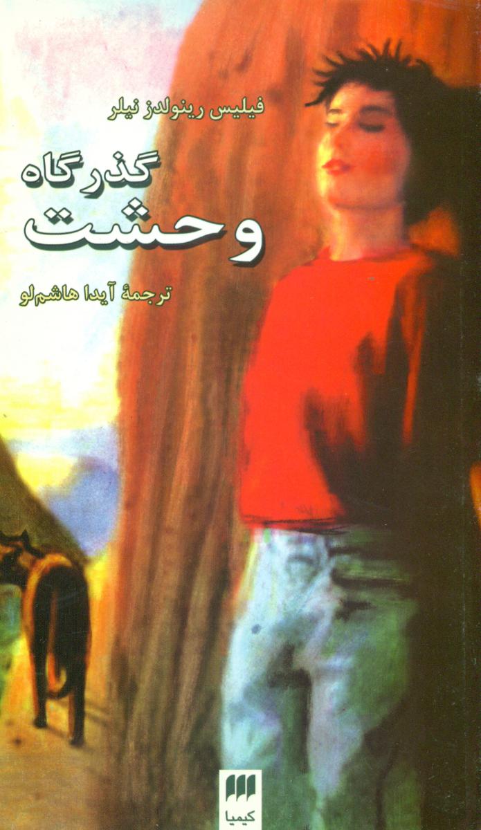 گذرگاه‏وحشت‏/هرمس