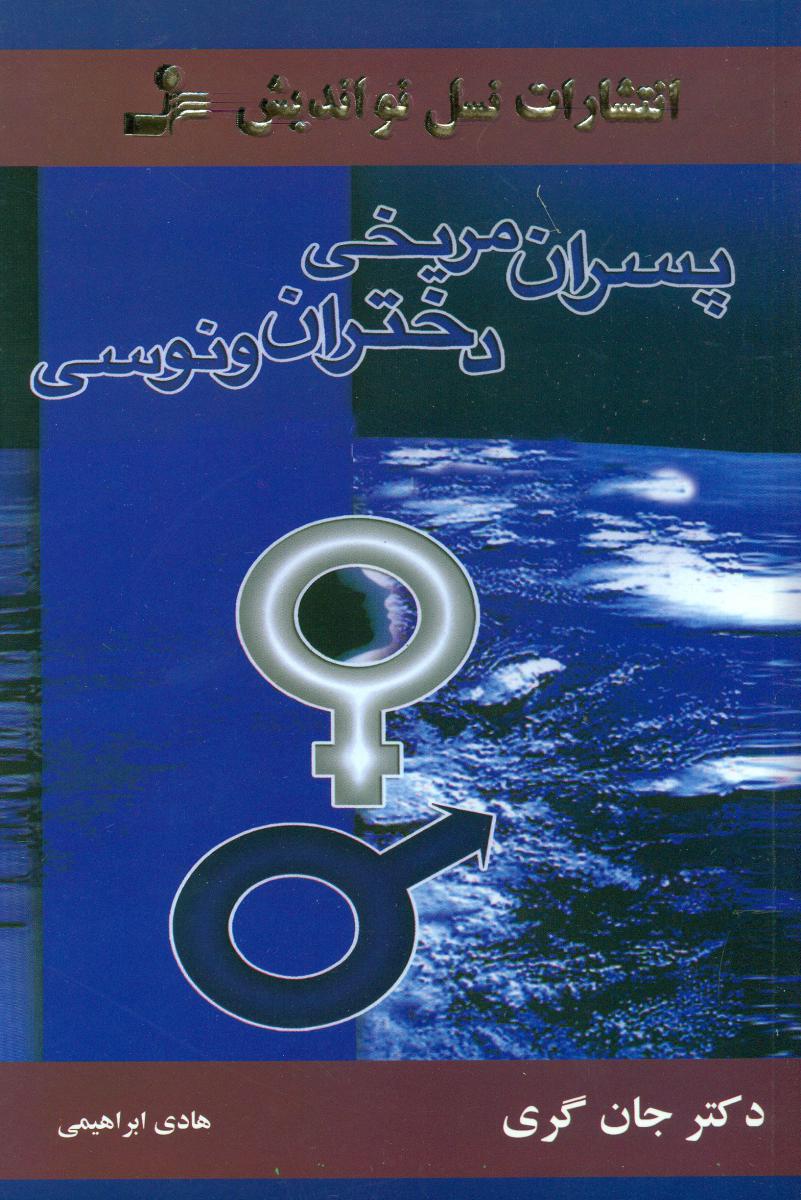 پسران‏ مریخی‏ دختران‏ ونوسی‏/نواندیش