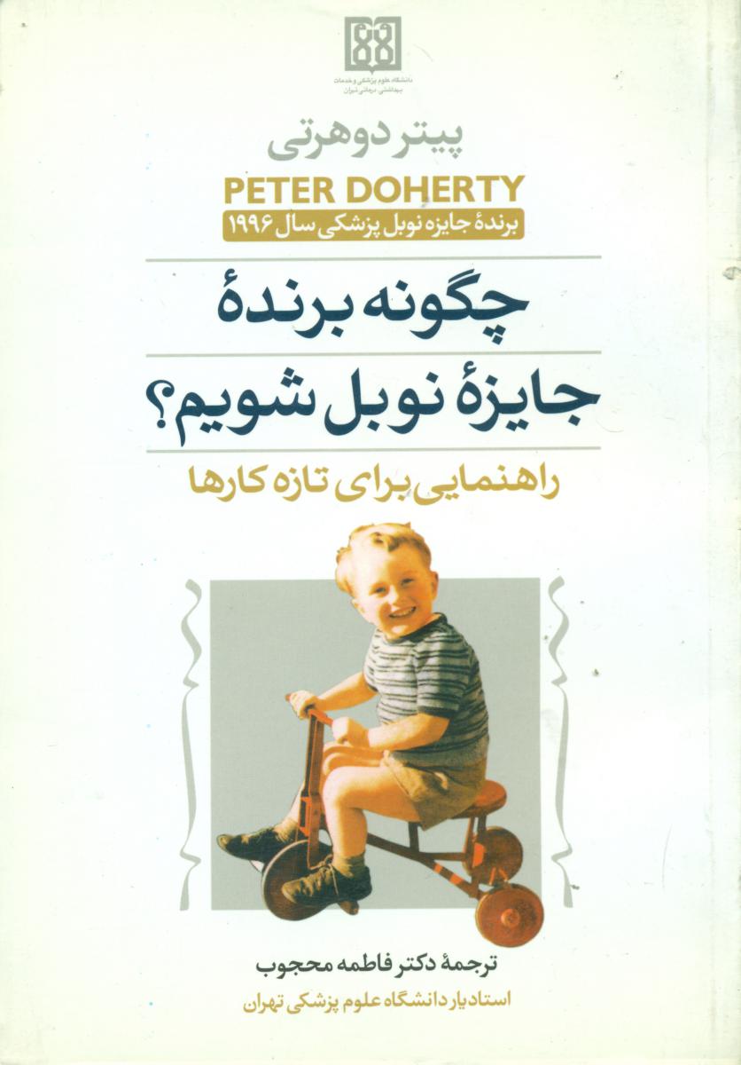 چگونه‏برنده‏جایزه‏نوبل‏ شویم‏؟/حریر