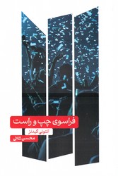 فراسوی‏ چپ‏ و راست/ علمی