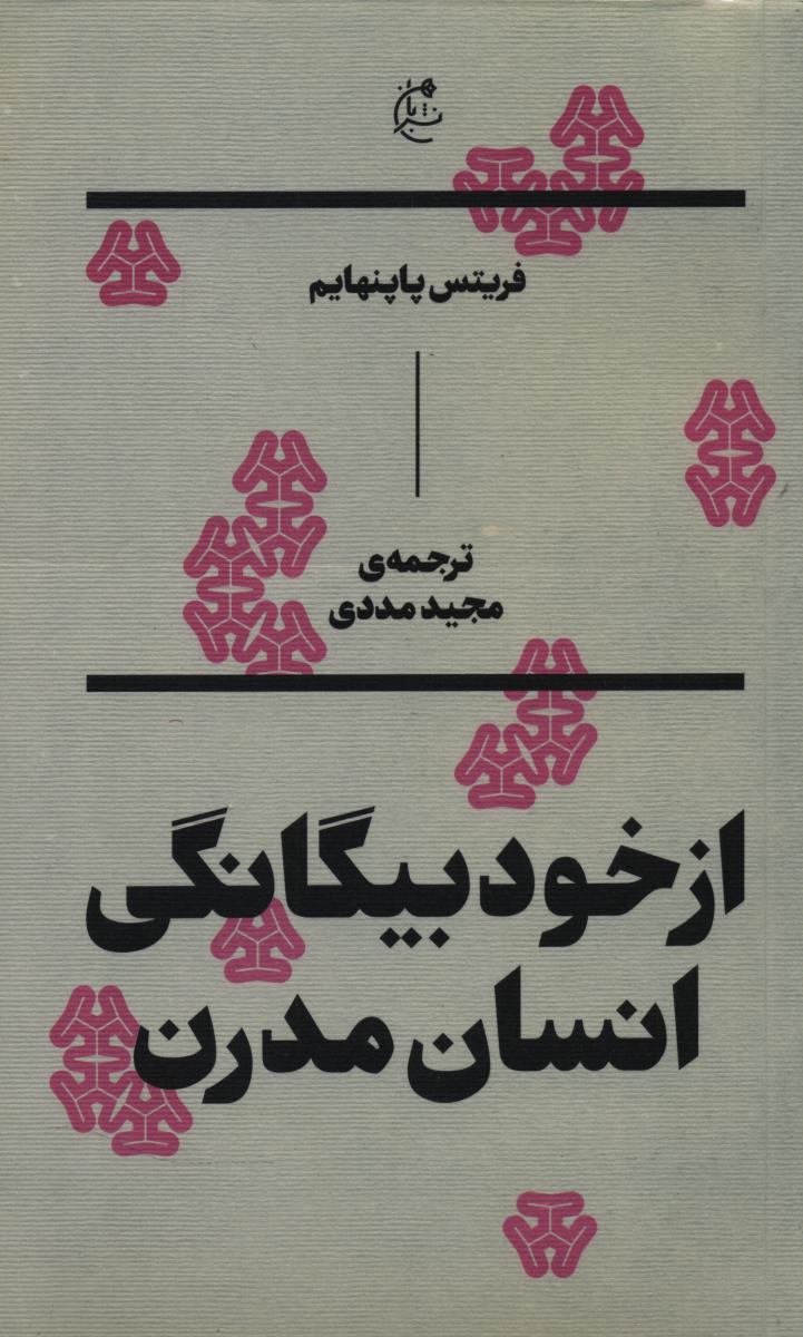 ازخود بیگانگی‏ انسان ‏مدرن‏/بان